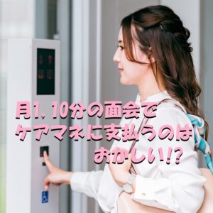 【面会が月1で10分！】ケアマネージャーへの支払いは必要なのか？